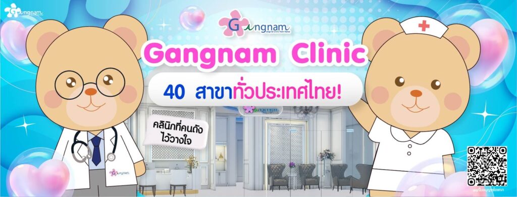 Gangnam Clinic คลินิกกำจัดขน เสริมความมั่นใจ หมดปัญหาผิวหนังไก่หลังทำ