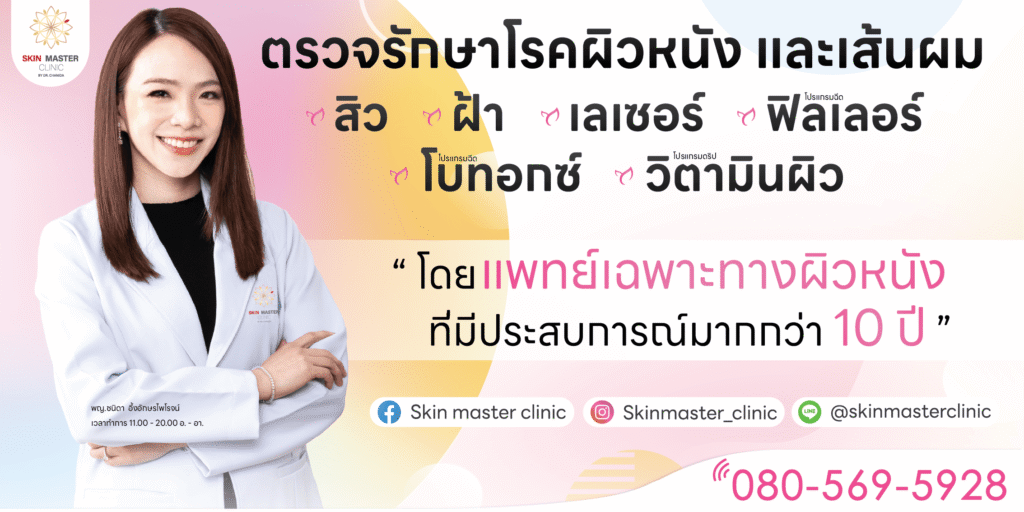 Skin Master Clinic คลินิกกำจัดขน ตรวจ ประเมิน รักษาผิวและเส้นขน