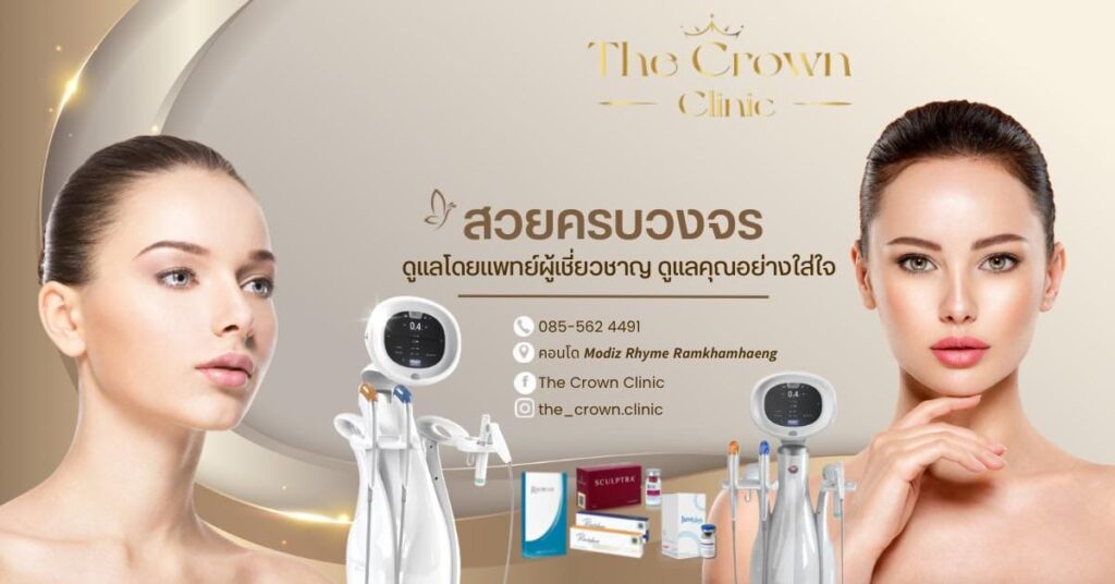 The Crown Clinic คลินิกกำจัดขน กำจัดขนแบบถาวร เผยผิวใต้วงแขนในราคาที่โดนใจ
