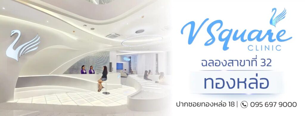 V Square Clinic คลินิกกำจัดขน ขนหายจริง ปลอดภัยด้วยวิธีการทำเลเซอร์